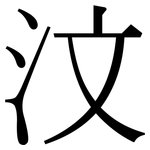 汶: Serifenschrift (Songti/Mingti)