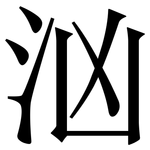 汹: Serifenschrift (Songti/Mingti)