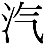 汽: Serifenschrift (Songti/Mingti)
