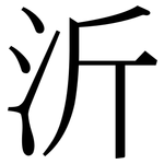 沂: Serifenschrift (Songti/Mingti)