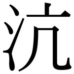 沆: Serifenschrift (Songti/Mingti)