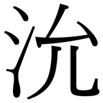 沇: Serifenschrift (Songti/Mingti)