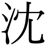 沈: Serifenschrift (Songti/Mingti) 沈: Serifenschrift (Songti/Mingti)