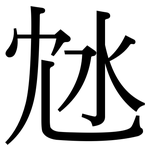沊: Serifenschrift (Songti/Mingti)