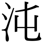 沌: Serifenschrift (Songti/Mingti)