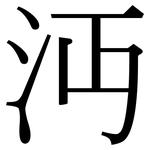 沔: Serifenschrift (Songti/Mingti)
