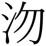 沕: Serifenschrift (Songti/Mingti)