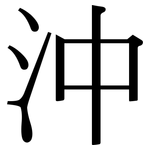沖: Serifenschrift (Songti/Mingti)