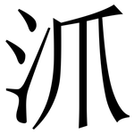 沠: Serifenschrift (Songti/Mingti)