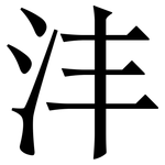 沣: Serifenschrift (Songti/Mingti)