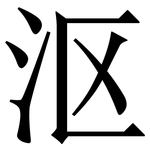 沤: Serifenschrift (Songti/Mingti)