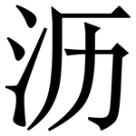 沥: Serifenschrift (Songti/Mingti)