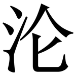 沦: Serifenschrift (Songti/Mingti)