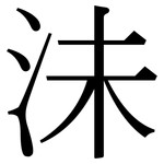 沬: Serifenschrift (Songti/Mingti)