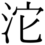 沱: Serifenschrift (Songti/Mingti)