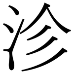 沴: Serifenschrift (Songti/Mingti)