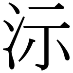 沶: Serifenschrift (Songti/Mingti)