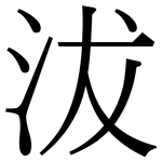 沷: Serifenschrift (Songti/Mingti)