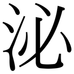 泌: Serifenschrift (Songti/Mingti)