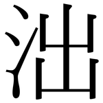 泏: Serifenschrift (Songti/Mingti)