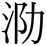 泐: Serifenschrift (Songti/Mingti)