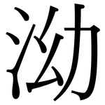 泑: Serifenschrift (Songti/Mingti)
