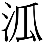 泒: Serifenschrift (Songti/Mingti)