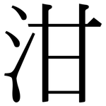 泔: Serifenschrift (Songti/Mingti)