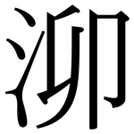 泖: Serifenschrift (Songti/Mingti)