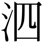 泗: Serifenschrift (Songti/Mingti)