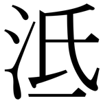 泜: Serifenschrift (Songti/Mingti)