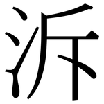 泝: Serifenschrift (Songti/Mingti)