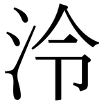 泠: Serifenschrift (Songti/Mingti)