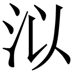 泤: Serifenschrift (Songti/Mingti)