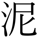 泥: Serifenschrift (Songti/Mingti)