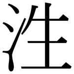 泩: Serifenschrift (Songti/Mingti)