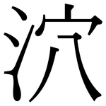 泬: Serifenschrift (Songti/Mingti)