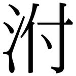 泭: Serifenschrift (Songti/Mingti)