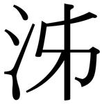 泲: Serifenschrift (Songti/Mingti)