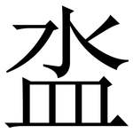 泴: Serifenschrift (Songti/Mingti)