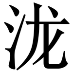 泷: Serifenschrift (Songti/Mingti)