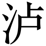泸: Serifenschrift (Songti/Mingti)