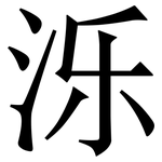 泺: Serifenschrift (Songti/Mingti)