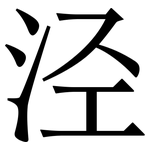 泾: Serifenschrift (Songti/Mingti)