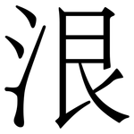 泿: Serifenschrift (Songti/Mingti)