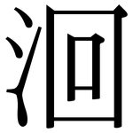 洄: Serifenschrift (Songti/Mingti)