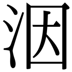洇: Serifenschrift (Songti/Mingti)