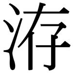 洊: Serifenschrift (Songti/Mingti)