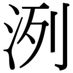 洌: Serifenschrift (Songti/Mingti)