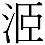 洍: Serifenschrift (Songti/Mingti)